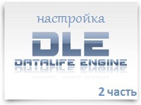 Настройка DLE