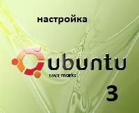 Настройка Ubuntu 10 04