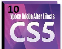 Уроки After Effects CS5