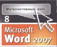 Самоучитель Word 2007