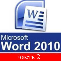 Самоучитель Word 2010 часть 2 (видео уроки)