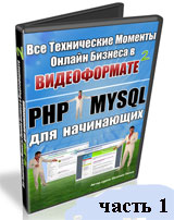 PHP и MySQL для начинающих. Часть 1 (видео уроки)