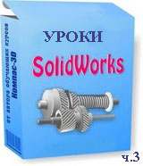 Уроки Solidworks ч.3 (видео онлайн)