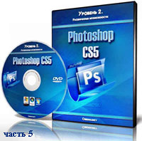 Уроки Photoshop. Расширенные возможности ч.5 (видео онлайн)