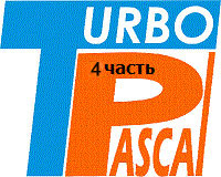 Pascal для начинающих (часть 4) (видео уроки)