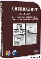 Уроки XML и XSLT. Современные технологии обработки данных для Web ч.4 (онлайн видео)