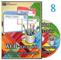 Web-дизайн для начинающих ч.8 (видео уроки)