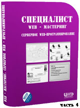 Серверное веб-программирование ч.4 (видео уроки)